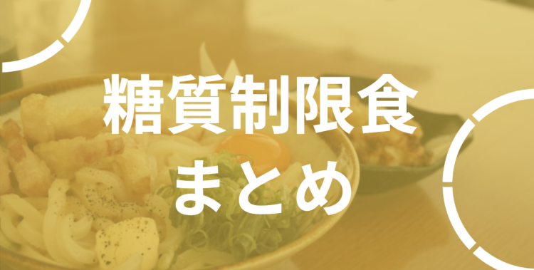 糖質制限ダイエット!